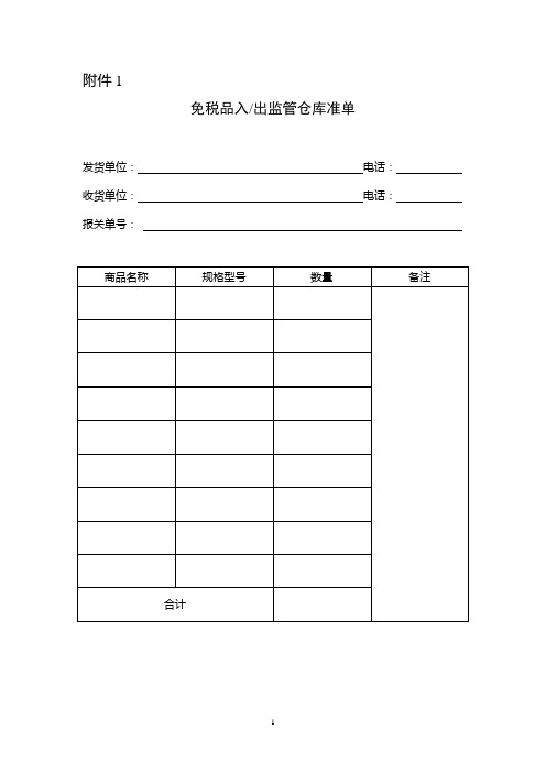 免税品入出监管仓库准单