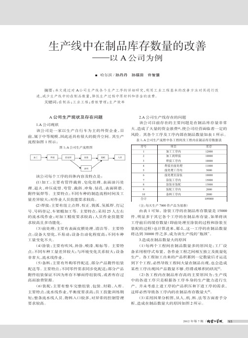 生产线中在制品库存数量的改善——以A公司为例