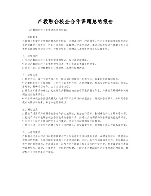 产教融合校企合作课题总结报告