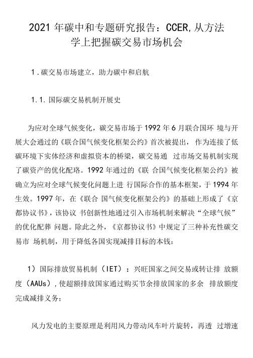 2021年碳中和专题研究报告：CCER,从方法学上把握碳交易市场机会