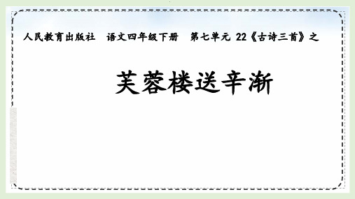 部编版四年级语文下册《22 古诗三首 芙蓉楼送辛渐》课件