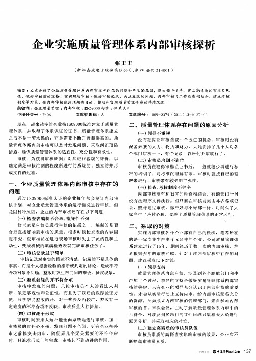 企业实施质量管理体系内部审核探析