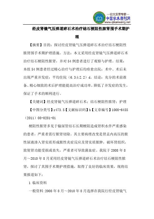 经皮肾镜气压弹道碎石术治疗结石梗阻性脓肾围手术期护理