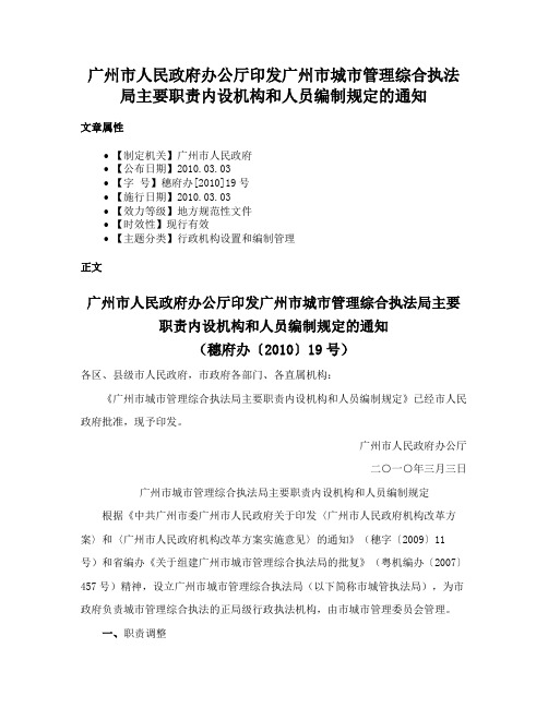 广州市人民政府办公厅印发广州市城市管理综合执法局主要职责内设机构和人员编制规定的通知