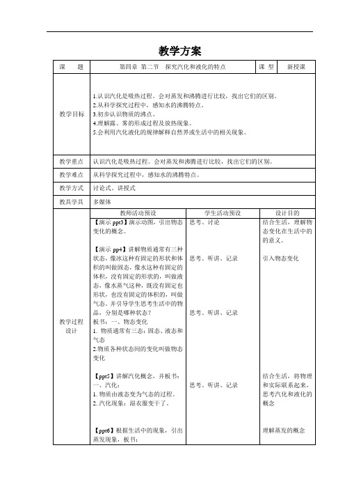 探究汽化和液化的特点+精品教案