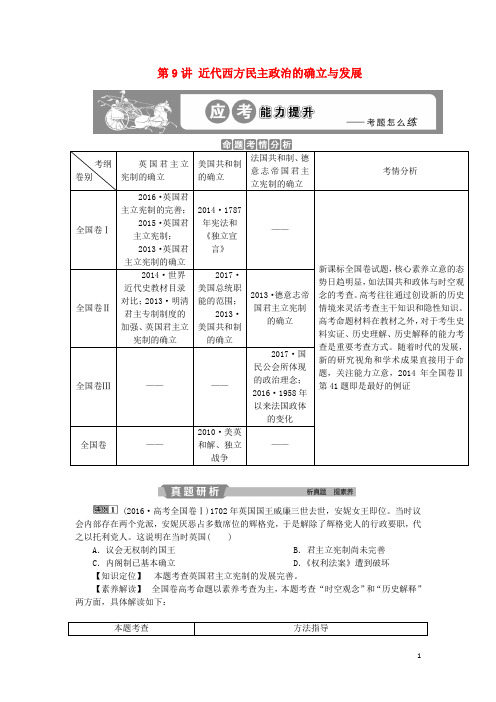 高考历史一轮复习 专题4 古代希腊、罗马的政治文明和近代西方的民主政治 第9讲 近代西方民主政治的确