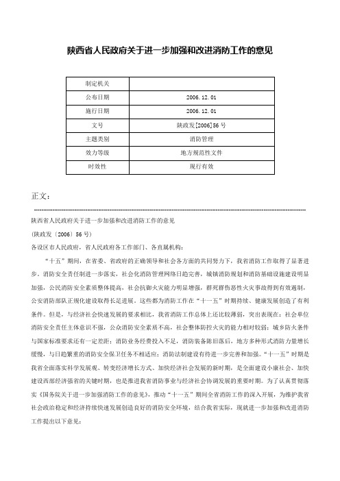 陕西省人民政府关于进一步加强和改进消防工作的意见-陕政发[2006]56号