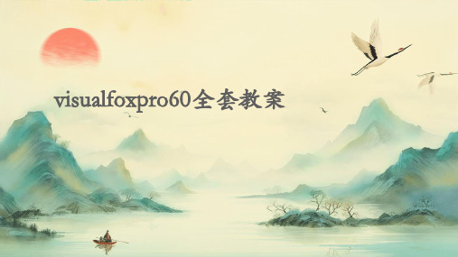 2024版visualfoxpro60全套教案