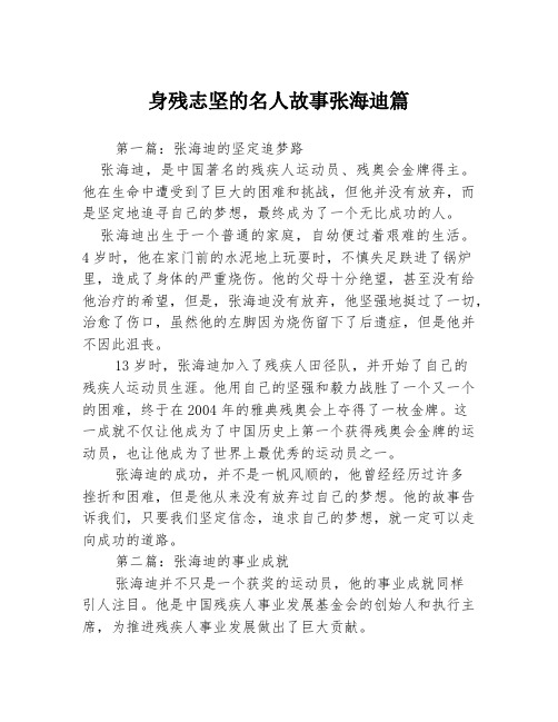 身残志坚的名人故事张海迪篇3篇