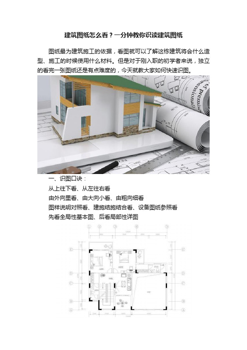 建筑图纸怎么看？一分钟教你识读建筑图纸