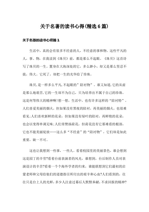 关于名著的读书心得(精选6篇)