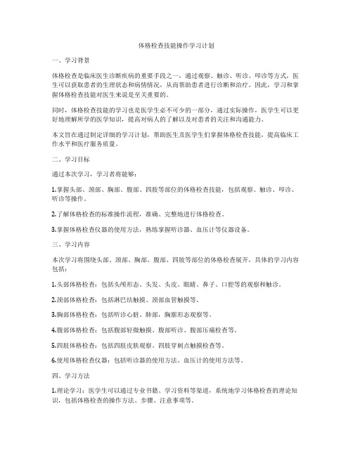 体格检查技能操作学习计划