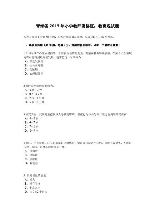 青海省2015年小学教师资格证：教育观试题