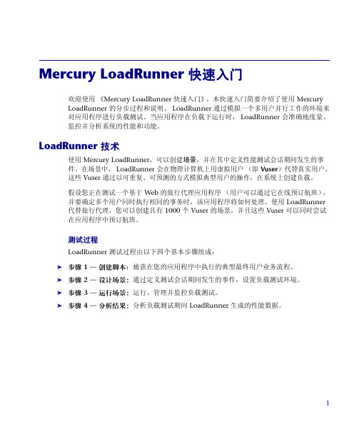 Mercury LoadRunner (免费)快速入门