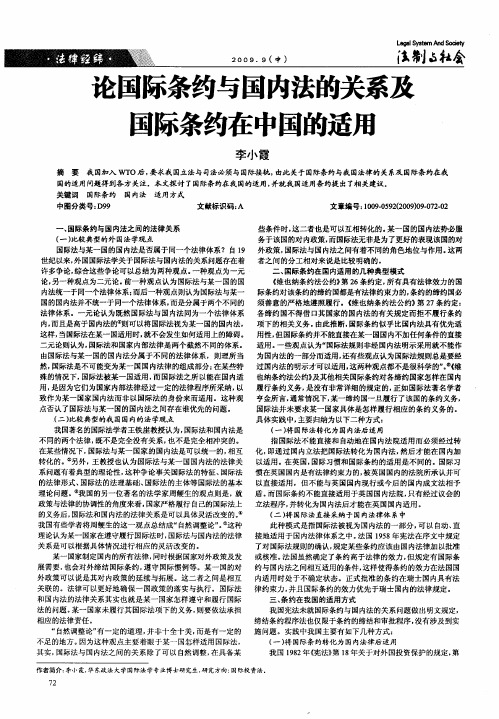 论国际条约与国内法的关系及国际条约在中国的适用