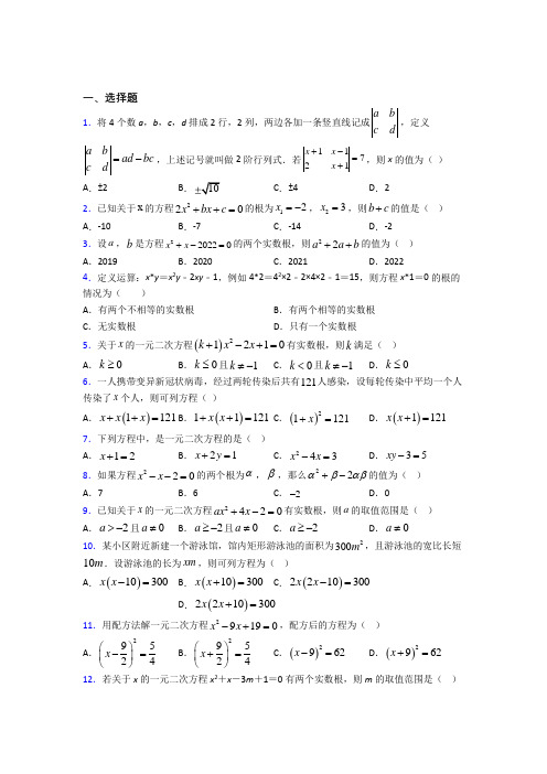 (必考题)初中数学九年级数学上册第二单元《一元二次方程》测试题(有答案解析)(4)