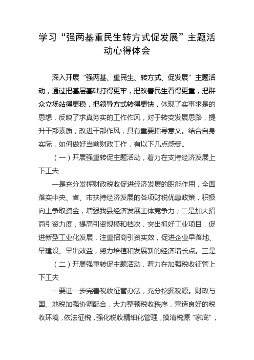 学习“强两基重民生转方式促发展”主题活动心得体会