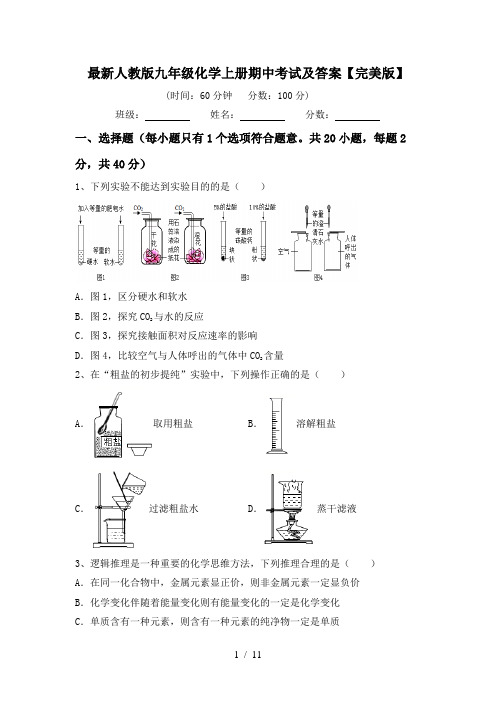 最新人教版九年级化学上册期中考试及答案【完美版】