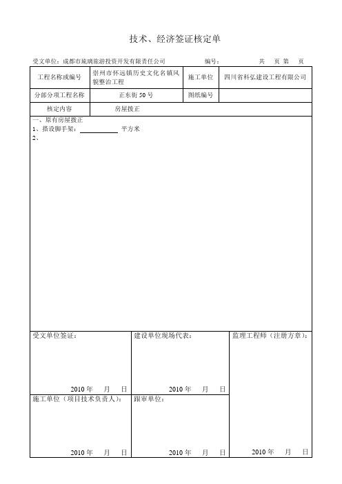 技术、经济签证核定单(样表)