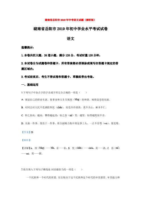 【备考2020】湖南省岳阳市2019年中考语文试题(解析版)