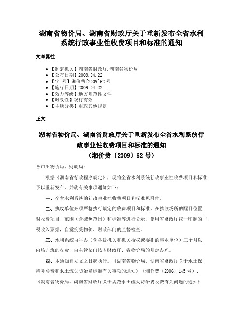 湖南省物价局、湖南省财政厅关于重新发布全省水利系统行政事业性收费项目和标准的通知