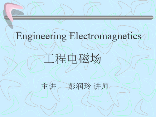 工程电磁场第一章解读