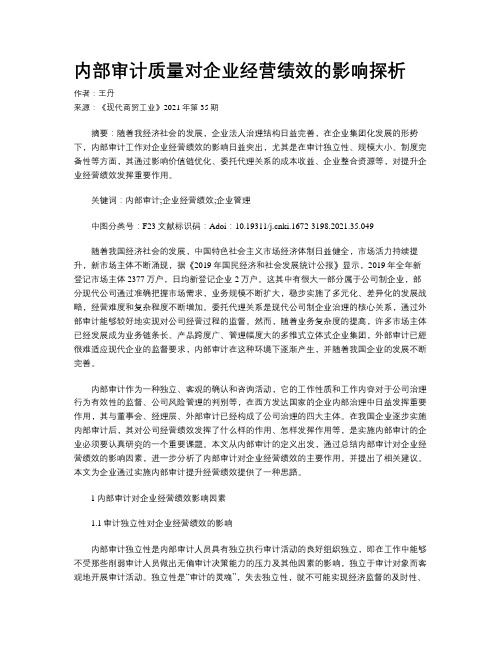 内部审计质量对企业经营绩效的影响探析