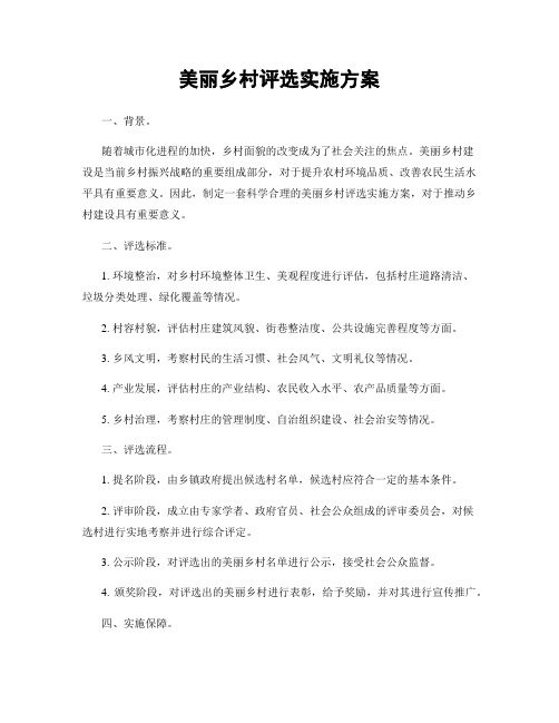 美丽乡村评选实施方案