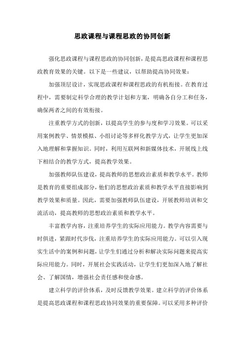 思政课程与课程思政的协同创新