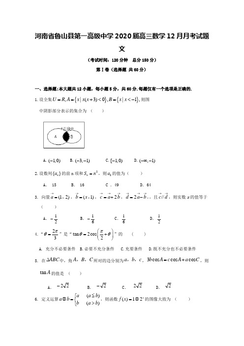 河南省鲁山县第一高级中学2020届高三数学12月月考试题文【含答案】
