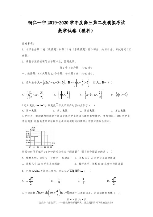 贵州省铜仁第一中学2020届高三上学期第二次模拟考试数学(理)试题 Word版含答案