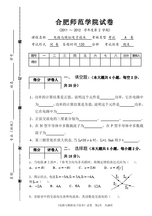 电路与模拟电子技术试卷A