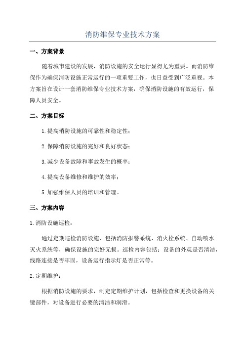 消防维保专业技术方案