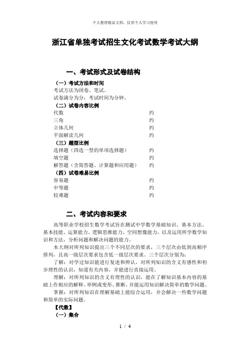 浙江省单独考试招生文化考试数学考试大纲