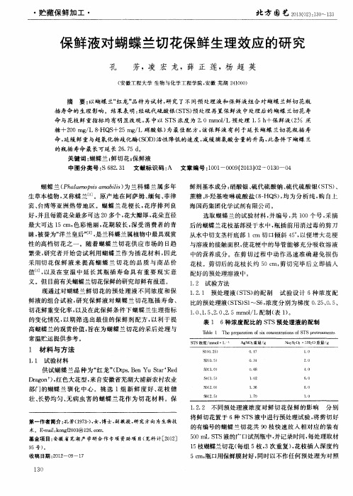 保鲜液对蝴蝶兰切花保鲜生理效应的研究