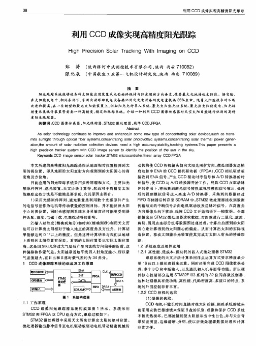 利用CCD成像实现高精度阳光跟踪