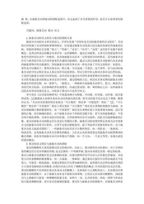 从语义的角度分析抽象名词和量词的搭配