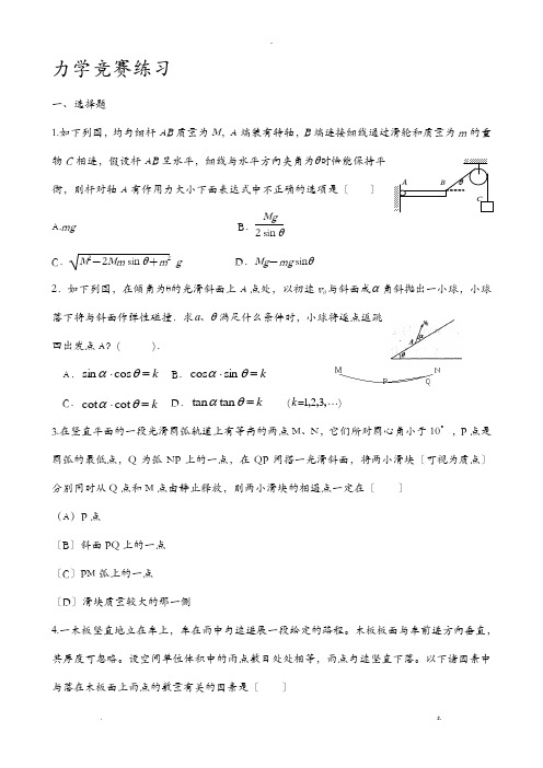 力学竞赛综合练习含答案