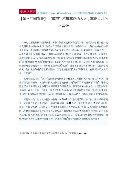 【留学回国就业】 “海待”不算真正的人才,真正人才永不言多