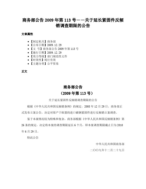 商务部公告2009年第113号――关于延长紧固件反倾销调查期限的公告