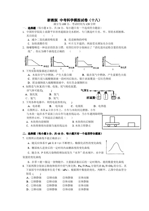 浙教版 中考科学模拟试卷 (含答题卷与答案)