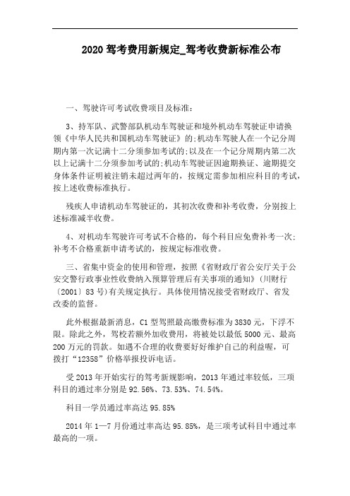 驾考收费新标准公布