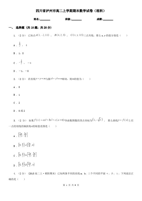 四川省泸州市高二上学期期末数学试卷(理科)