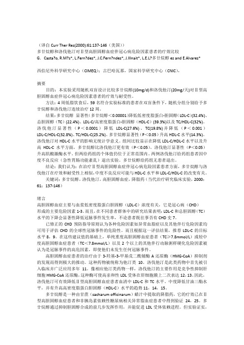 Policosanol和洛伐他汀对Ⅱ型高胆固醇血症伴冠心病危险因素患者的疗效比较