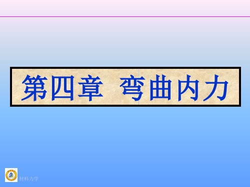 第四章弯曲内力