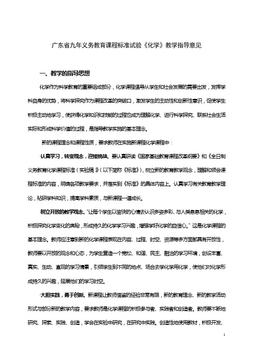 广东省九年义务教育课程标准试验《化学》教学指导意见