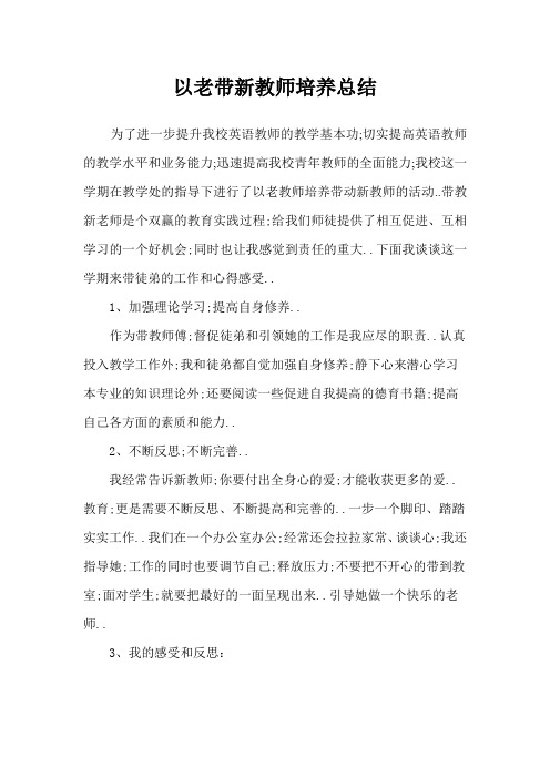 以老带新教师培养总结