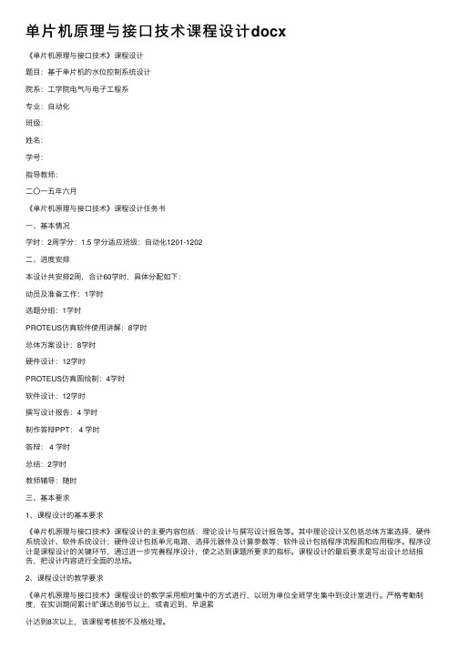 单片机原理与接口技术课程设计docx