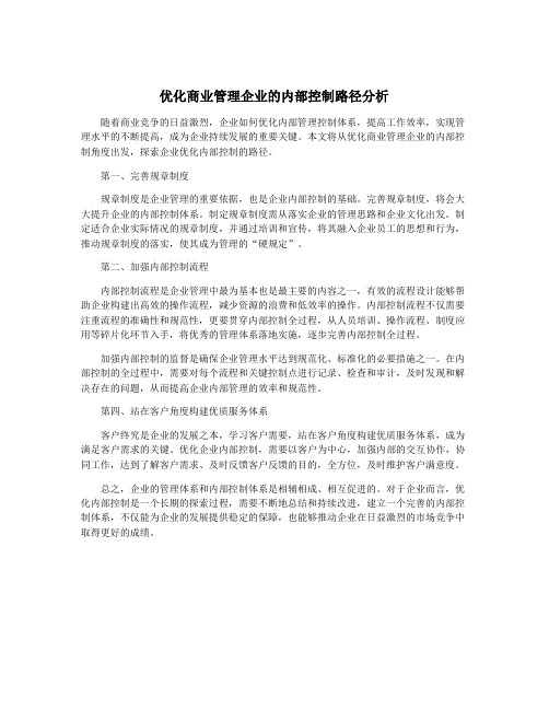 优化商业管理企业的内部控制路径分析