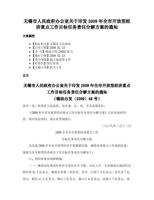 无锡市人民政府办公室关于印发2009年全市开放型经济重点工作目标任务责任分解方案的通知